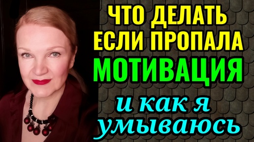 Ответы на вопросы: Как найти мотивацию при похудении, когда вес начинает снова расти. И как я умываюсь по утрам.