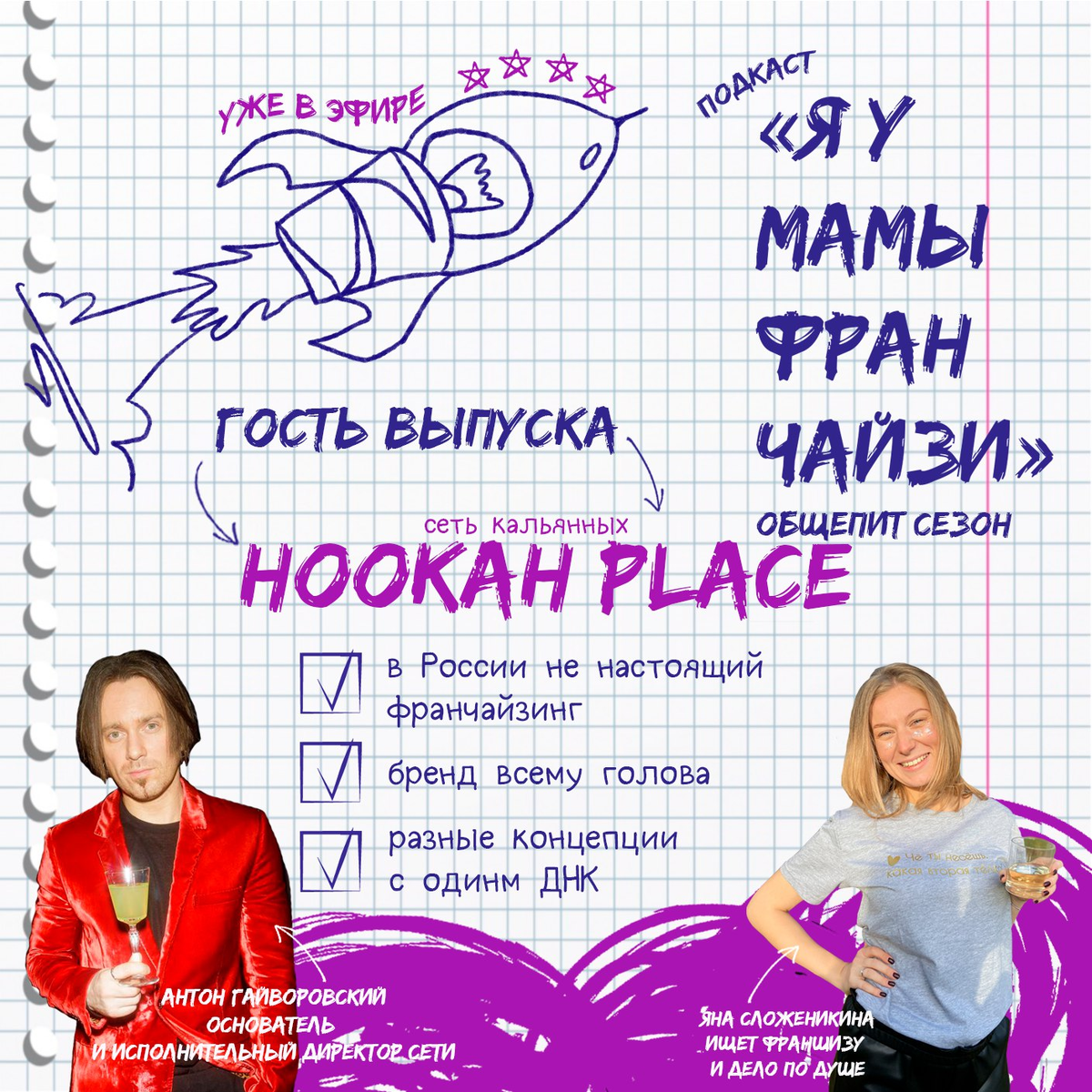 Яна Сложеникина, ведущая подкаста Я У МАМЫ ФРАНЧАЙЗИ и гость выпуска Антон Гайворонский – основатель и исполнительный директор сети кальянных HOOKAH PLACE