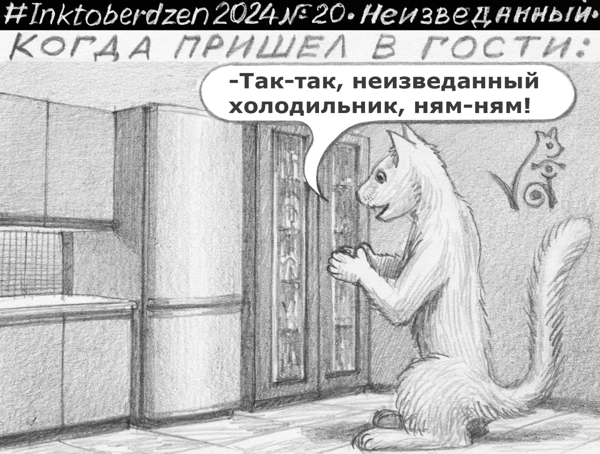 #Inktoberdzen 2024 №20 "Неизведанный".