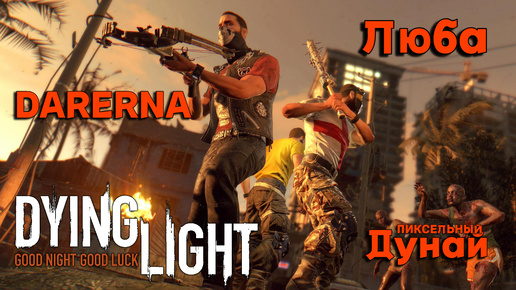 Dying Light с Дунаем и Любой (1) Кошмарим город