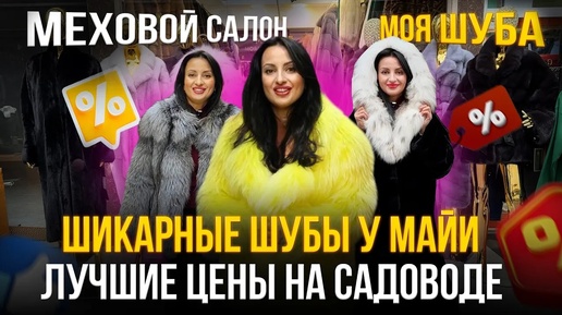 ШИКАРНЫЕ ШУБЫ У МАЙИ💥Моя шуба🤩ЛУЧШИЕ ЦЕНЫ НА САДОВОДЕ✅5-82 Рынок Москва