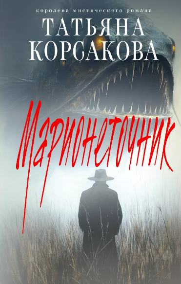 «Марионеточник» Татьяна Корсакова