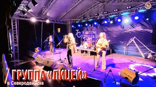 Группа «Лицей» в Северодвинске 🎼🎶🎤