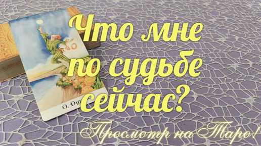 Чему сейчас 🧶 Вас учит жизнь?💌🔮 И для чего?🕵️‍♀️🔥