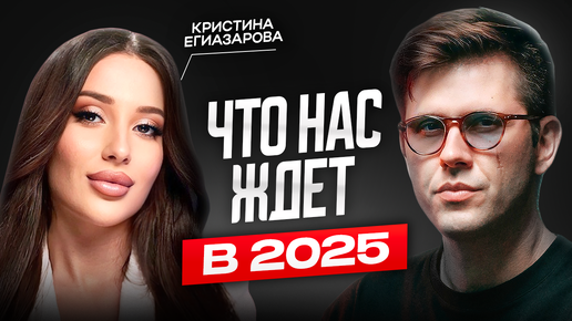 Что будет в 2025 году? Нумеролог Кристина Егиазарова — самый полный прогноз на 2025. Код денег