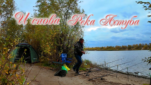 Рыбалка с ночёвкой. Река Ахтуба. 09.10.2024г.