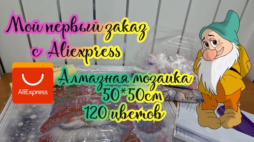 Первый заказ с Aliexpress. Алмазная мозаика 120 цветов 📦 Многоцветка. Обзор и распаковка набора 🤗