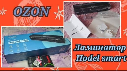 Ламинатор Hodel smart c Ozon. Тестируем вместе 😉