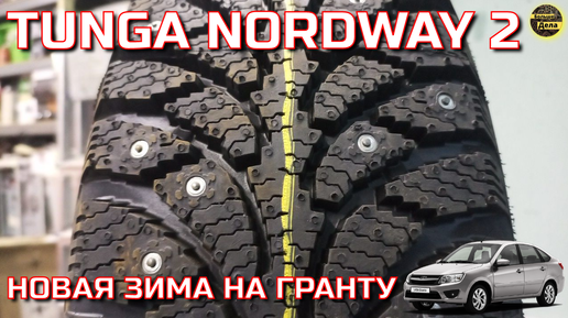 Tunga Nordway2 Обзор зимней резины