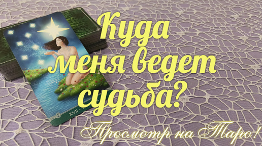 Куда?🔮 К кому? 🕵️‍♀️И какой дорогой🧶 Вас ведет судьба?✨