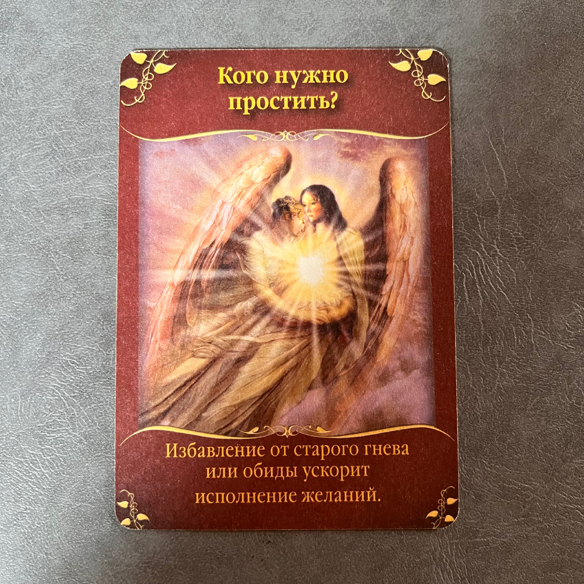 1 карта - Кого нужно простить?