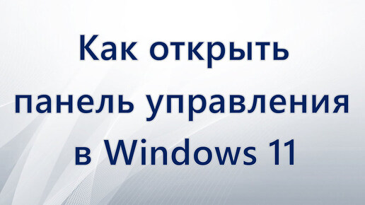 Как открыть панель управления в Windows 11