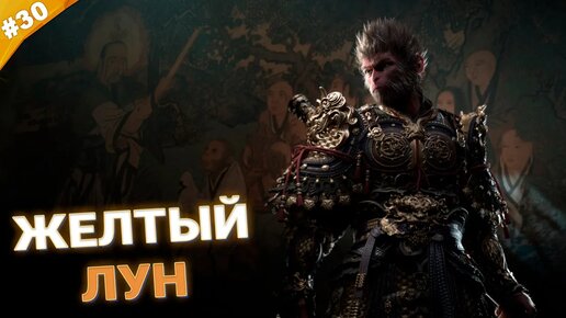 ЖЕЛТЫЙ ЛУН | Прохождение Black Myth: Wukong | Часть 30