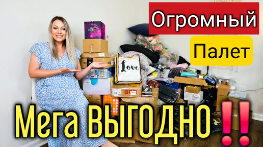 Купили ОГРОМНЫЙ палет/В шоке от выгоды‼️/Распаковка палета/Много дорогих находок/Потерянные посылки