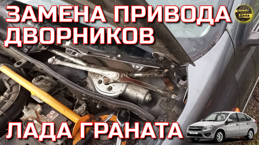 LADA GRANTA Как починить дворники Лада Гранта