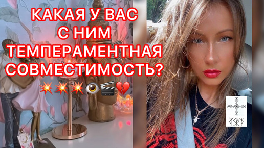 🛸КАКАЯ У ВАС С НИМ ТЕМПЕРАМЕНТНАЯ СОВМЕСТИМОСТЬ?