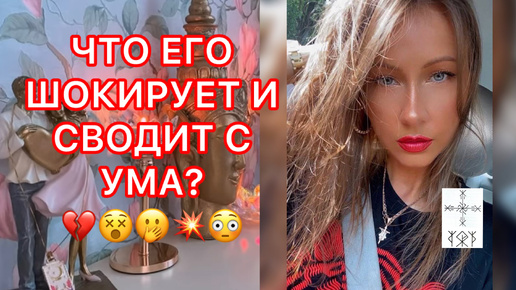 🛸ЧТО ЕГО ШОКИРУЕТ И СВОДИТ С УМА?