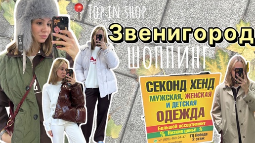 Шоппинг в Подмосковье | Исследую новые секонд-хенды | 📍Top in shop | Смешные цены