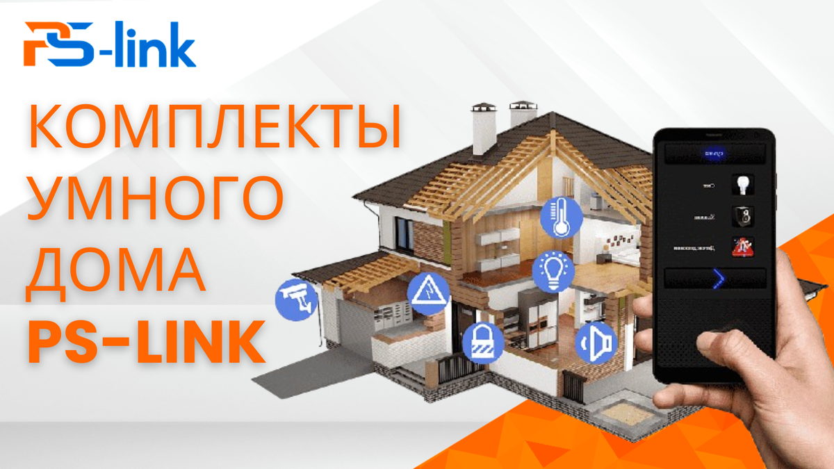 Комплекты умного дома PS-Link