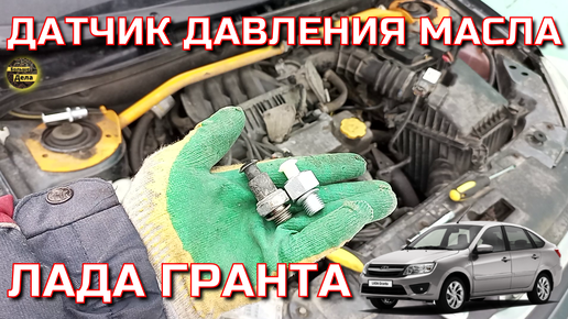 LADA GRANTA Как поменять датчик давления масла