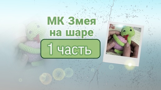 🐍Мастер класс Змея на шаре🐍