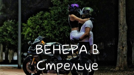 ВЕНЕРА/Венера в Стрельце -Транзит, Натальная карта #транзитвенеры #венера #стрелец #транзитыпланет