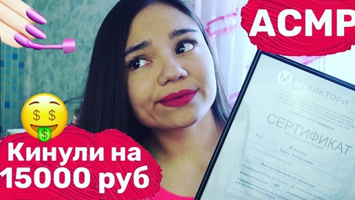 АСМР КАК Я УЧИЛАСЬ НА МАСТЕРА МАНИКЮРА КИНУЛИ НА 15 ТЫСЯЧ РУБЛЕЙ ШЁПОТ ASMR Manicurist whisper