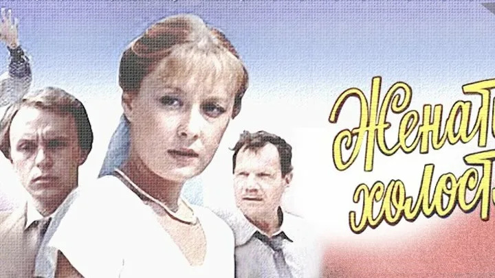 "Женатый холостяк" 1982 - фильм странный, но хороший