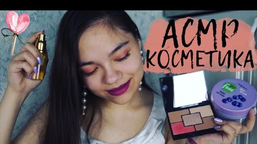 АСМР ЛЮБИМАЯ КОСМЕТИКА FABERLIC ОЧЕНЬ БЛИЗКИЙ ШЁПОТ МНОГО ТРИГГЕРОВ ASMR COSMETICS, whisper