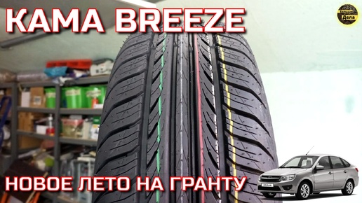 Кама BREEZE бюджетная резина