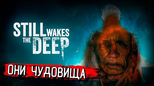 СУМАСШЕДШИЙ НАЧАЛЬНИК/Still Wakes the Deep/ПРОХОЖДЕНИЕ 3