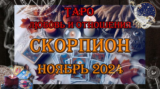 Скачать видео: Таро-прогноз СКОРПИОН ♏ | Любовь и Отношения 💖 | НОЯБРЬ 2024 год