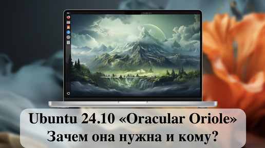 Новый релиз Ubuntu 24.10 «Oracular Oriole» - Зачем она нужна и кому?