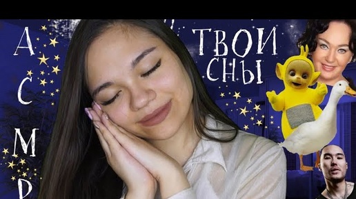 АСМР ВРАЧ СОМНОЛОГ😴 ТВОИ ТРЭШОВЫЕ СНЫ🌙 ШЁПОТ Ролева