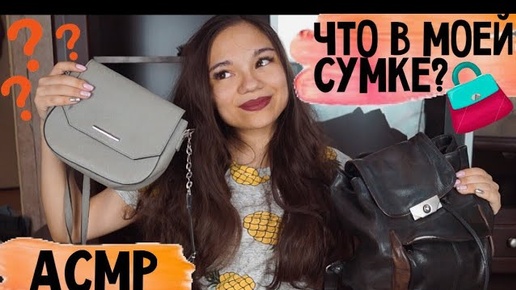 АСМР ЧТО В МОЕЙ СУМКЕ ЗАЧЕМ МНЕ ШОКЕР БЛИЗКИЙ ШЁПОТ ASMR What is in my bag whisper