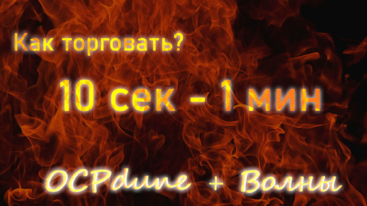 Биржевая торговля на таймфрейме 10 секунд и 1 минута 🔥Волновой анализ + OCPdune