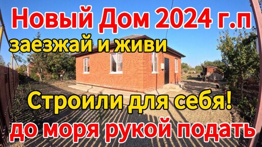 🏡Продаётся дом 65 м2🦯9,5 соток🦯вода🦯4 950 000 ₽🦯станица Ясенская🦯89245404992 Виктор С🌴