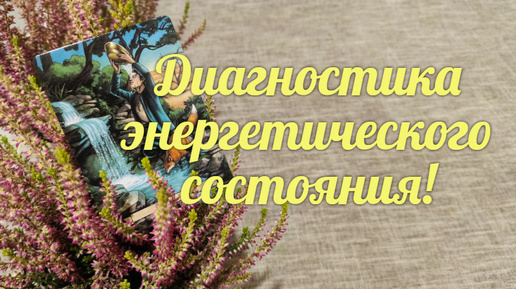 Что с Вами сейчас происходит?🕵️‍♀️🔮 Куда путь держать далее?🪁