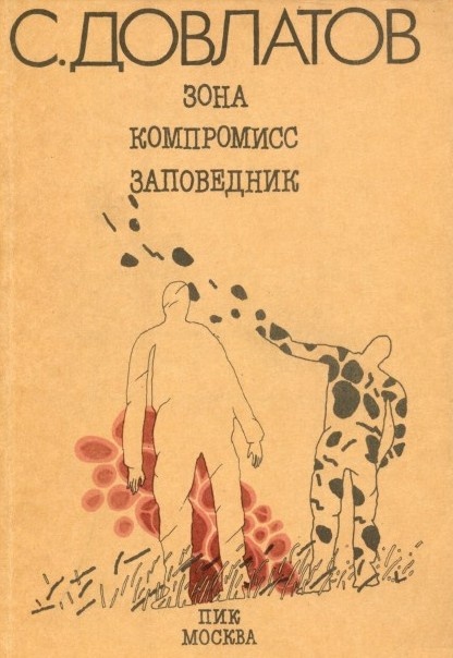 С этой книжки началось моё знакомство с творчеством Довлатова