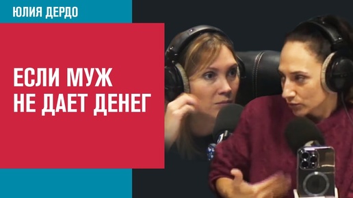 Что делать, если муж не дает денег - Психология/Москва FM