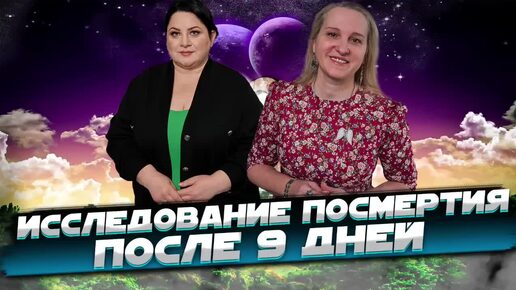 ИССЛЕДОВАНИЕ ПОСМЕРТИЯ ПОСЛЕ ДЕВЯТИ ДНЕЙ. Жизнь после жизни