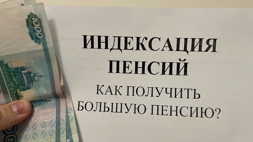 ИНДЕКСАЦИЯ ПЕНСИИ В 2025 ГОДУ! Сколько будет стоить пенсионный балл в 2025 году? Минимальная пенсия