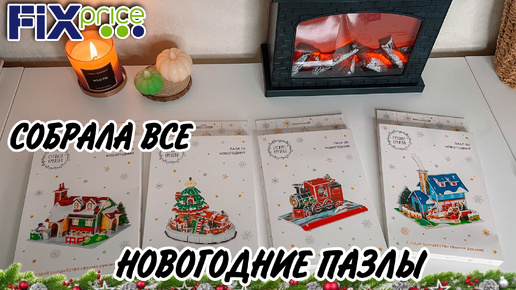 💚 ФИКС ПРАЙС НОВИНКА ❄️ НОВОГОДНИЙ ПАЗЛ 3D 🎁 СТОИТ ПОКУПАТЬ ИЛИ НЕТ?