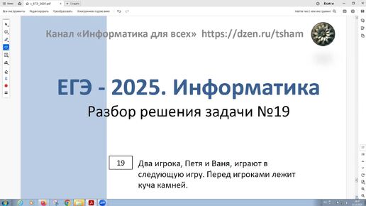 ЕГЭ - 2025. Информатика. Задача 19. Стратегия игры. Два игрока, Петя и Ваня, играют в следующую игру. Укажите минимальное значение