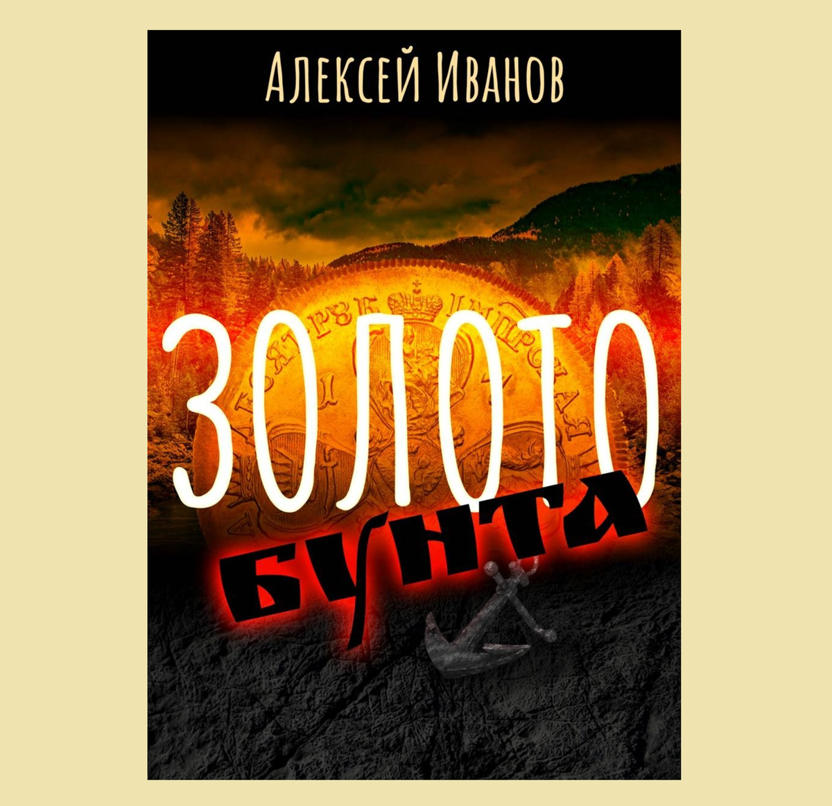 Обложка с сайта https://sch.litres.ru/book/aleksey-ivanov/zoloto-bunta-133960/
