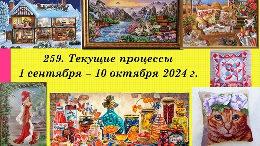 259. Текущие процессы, 1 сентября - 10 октября 2024 г. Вышивка крестом и бисером. Купила новый набор)