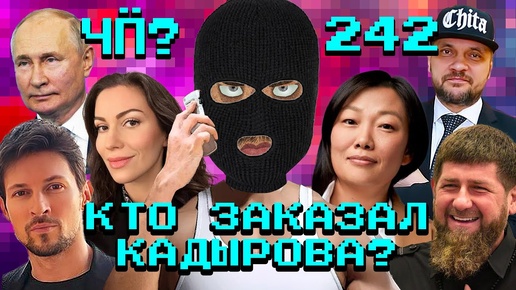 Чё Происходит #242 | Кадыров будет мстить за Wildberries, Дискорд блокируют, Газпром уродует Питер