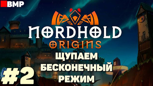 Nordhold Origins - Щупаем бесконечный режим - Неспешное прохождение #2