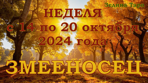 ЗМЕЕНОСЕЦ - Таро прогноз на неделю с 14 по 20 октября 2024 года