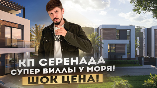 СУПЕР ВИЛЛЫ В 5 МИНУТАХ ОТ МОРЯ! КП Серенада (Serenada)! ШОК ЦЕНА🔥